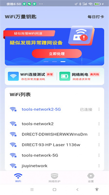 WiFi万量钥匙